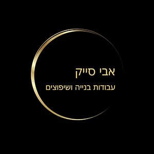 אבי סייק - שיפוצים